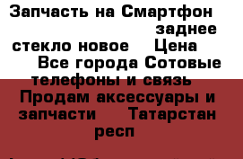 Запчасть на Смартфон Soni Z1L39h C6902 C6903 заднее стекло(новое) › Цена ­ 450 - Все города Сотовые телефоны и связь » Продам аксессуары и запчасти   . Татарстан респ.